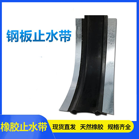 鋼邊橡膠止水帶直銷